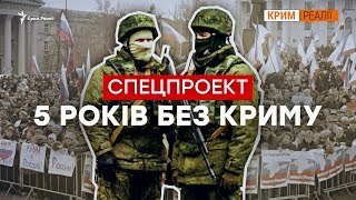 5 років без Криму | Крим.Реалії 5 років без Криму | Крим.Реалії