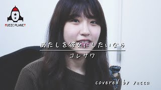 あたしを彼女にしたいなら コレサワ Youtube あたしを彼女にしたいなら コレサワ Youtube