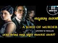 A kind of murder  2016 movie explained in kannada  cinema facts