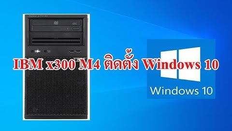 ติดตั้ง Windows 10 บนเครื่อง Server IBM x3100 M4