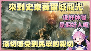 【艾爾登法環Ep.2】史東薇爾城與黃金君王葛瑞克【湊阿庫婭】【Vtuber翻譯】