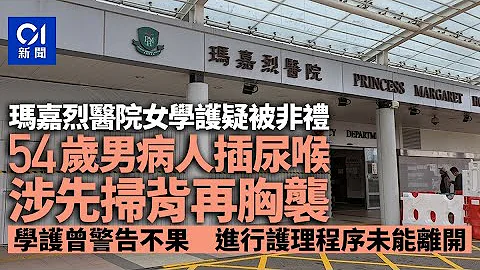玛嘉烈医院病人涉非礼女学护案情曝光｜01新闻｜玛嘉烈医院｜女学护｜病人｜医管局 - 天天要闻