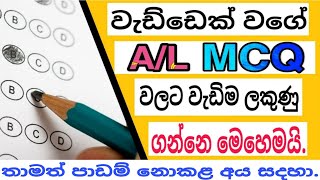 How to get High Marks in A/L MCQ Paper/ අවසන් දින කිහිපයේ MCQ paper එක ගොඩ දාන Plan එක.