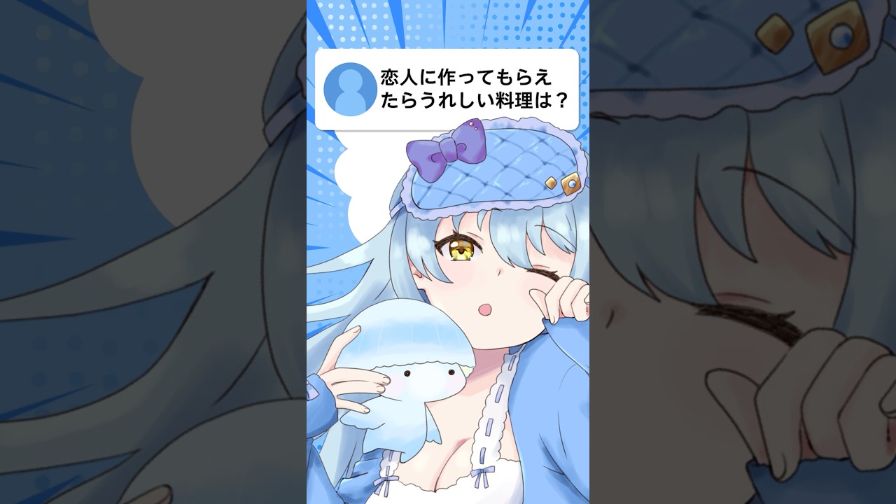 【質問】恋人に作ってもらえたらうれしい料理は? #vtuber #質問 #質問回答