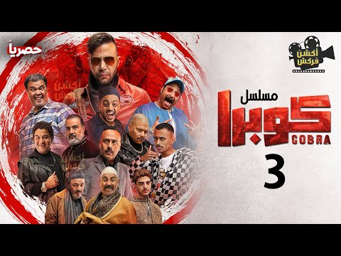 مسلسل الاكشن والدراما كوبرا الحلقة 3 بطولة محمد امام رمضان 2024