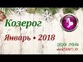 Козерог, гороскоп Таро на Январь 2018