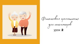 Урок 2. Финансовая грамотность для пенсионеров