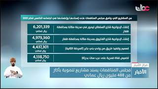 تقرير | مجلس المناقصات يسند مشاريع تنموية بأكثر من 488 مليون ريال عماني.