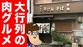 大阪芸人絶賛！大行列の肉グルメを食べてみた！