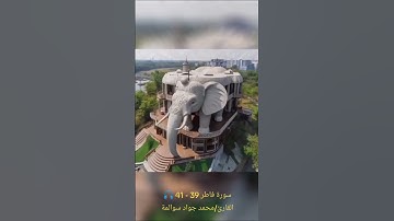 سورة فاطر 39-41: القارئ/محمد جواد سوالمة