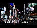 再会の街 / KANA Cover:山口えい子