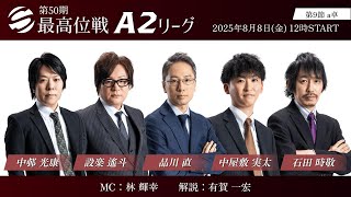 【麻雀】第50期最高位戦A2リーグ 第9節 a卓