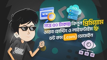 মাত্র ৫০ টাকায় কিনুন প্রিমিয়াম ওয়েব হোস্টিং | Buy Cheap Web Hosting | Best Web Hosting Bangladesh
