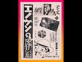 エノケンの魔術師 木村荘十二監督 榎本健一 中村是好 藤原釜足 1934年製作