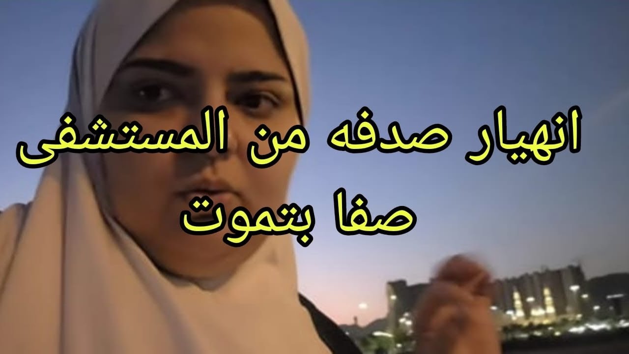 صدفه للمتابعين وهى منهارة بلاش تبصو فى عشتى بنتى ماتت وحيت تانى