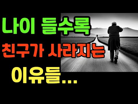 나이가 들어가면서 친구가 사라지는 이유는 이 3가지 때문입니다 인간관계 자기계발 동기부여 삶의지혜 인생조언