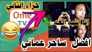 الجزء الثاني|هل ابتسامتي جميله؟ برنامج ometvمن اول مقابله صدمه 