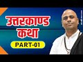 Uttarkand katha       part1 shriramkatha by sant ramesh bhai shukla