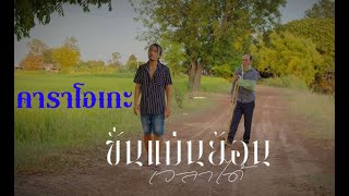 ขั่นแม่นย้อนเวลาได้   ดิด คิตตี้ 【KARAOKE】