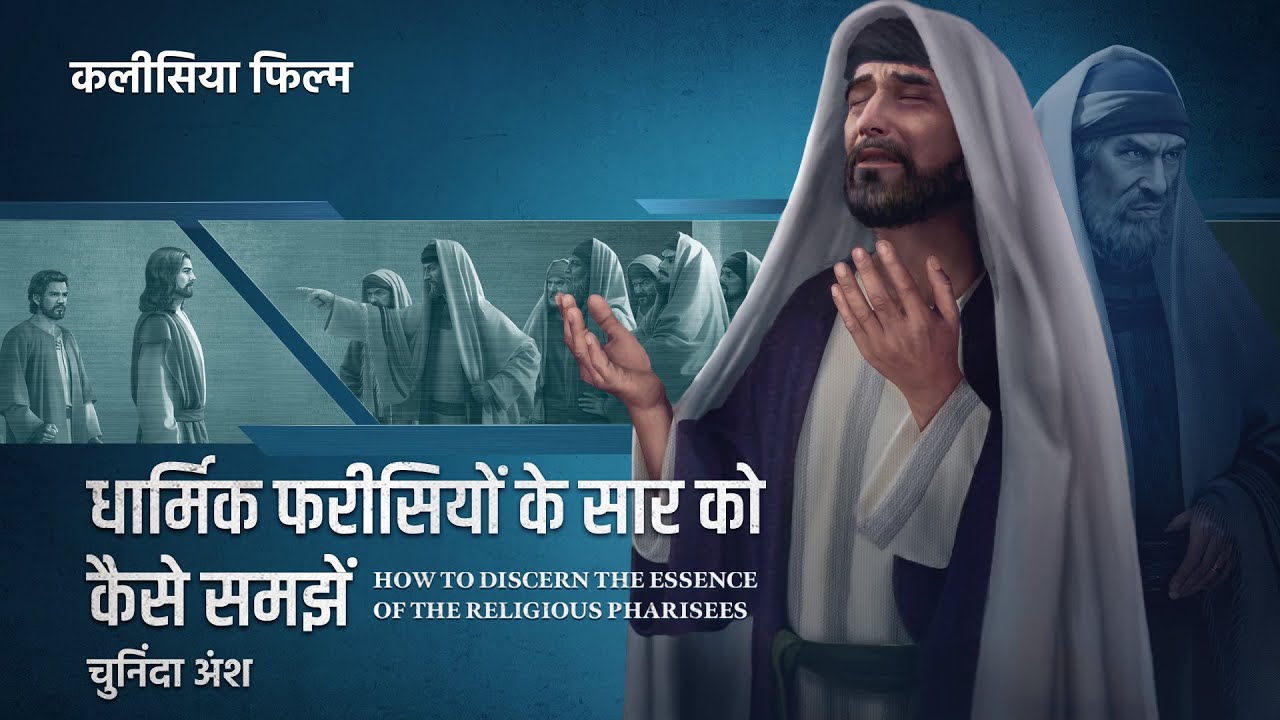 Hindi Christian Movie "तोड़ डालो अफ़वाहों की ज़ंजीरें" अंश 1 : धार्मिक फरीसियों के सार को कैसे समझें
