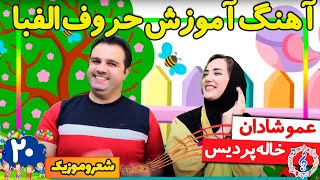 آموزش حروف الفبای فارسی به بچه ها 😍😍 عمو شادان و خاله پردیس