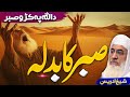 د الل ہ پہ کڑو صبر بیان Molana Sheikh Idrees Sahib Pashto Bayan