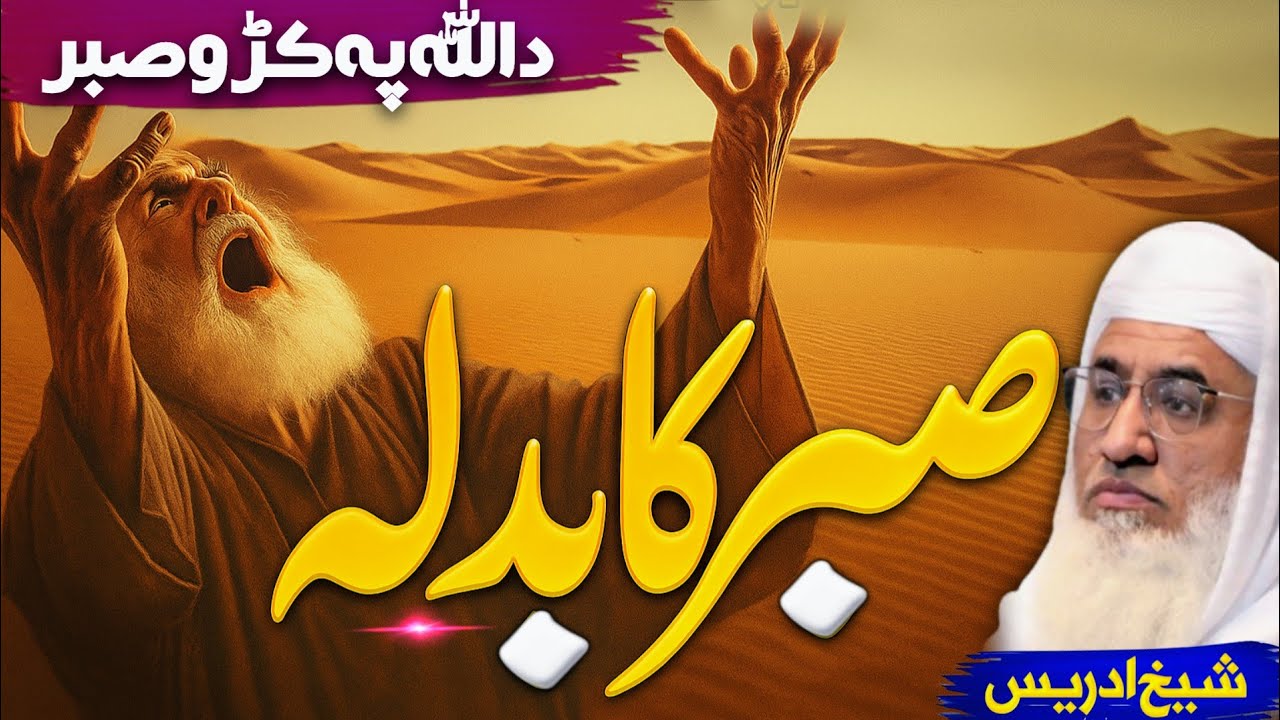 د اللّٰہ پہ کڑو صبر بیان | Molana sheikh idrees Sahib pashto bayan