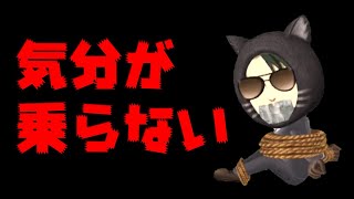 気分が乗らない…。