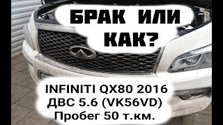 :   . INFINITI QX80 2016  5.6 ( VK56VD)   : 50 . .