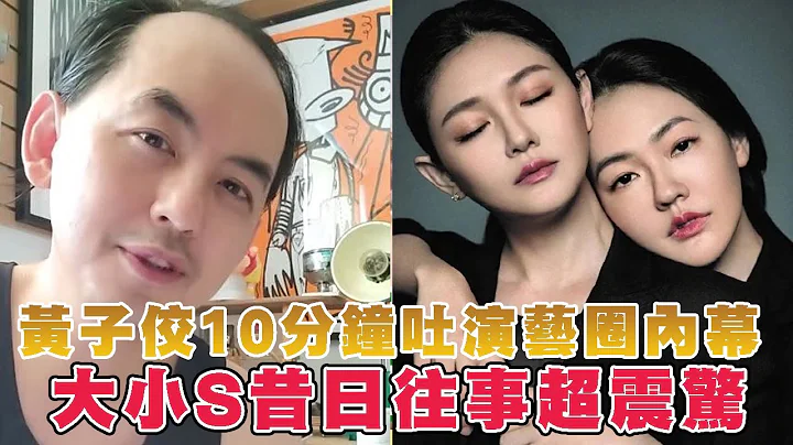 黃子佼10分鐘吐演藝圈內幕！大小S昔日往事超震驚！ - 天天要聞