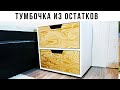 Тумба своими руками из остатков