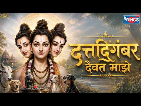 दत्त दिगंबर दैवत माझे | Datt Digambar Daivat Majhe | | दत्तगुरु भजन | Datta Guru Song | Datta Bhajan