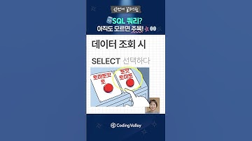 SQL을 배워보자! 💡 | 1분만에 알려드림 (#코딩밸리 #코딩밸리강의 #코딩공부 #SQL)