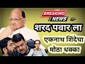 शिंदेच्या शरद पवारांना मोठा धक्का : Sharad Pawar | Eknath Shinde | Devendra Fadnavis | Marathi News