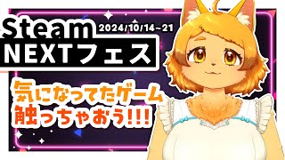 【Steam】フェスだ！体験版祭りだ！いっぱい遊んでみる！✨🎮【NEXTフェス】