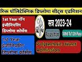 Polytechnic First Year Engineering & Non Engineering Diploma Course Vacant Seat Admission 2023 start