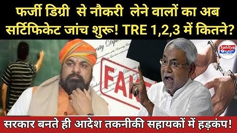 फर्जी डिग्री से नौकरी लेने वालों का सर्टिफिकेट जांच शुरू! TRE 1,2,3 में कितने?तकनीकी सहायकों हड़कंप!
