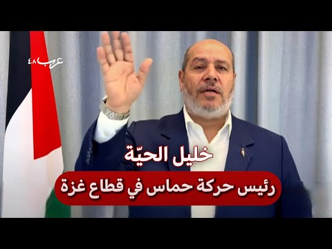 خليل الحي ة كلمة رئيس حماس بعد اتفاق وقف النار في غزة