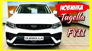 Замеры Geely Tugella FY11 все размеры / 777