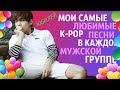 МОИ ЛЮБИМЫЕ  ПЕСНИ В КАЖДОЙ МУЖСКОЙ K-POP ГРУППЕ