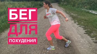 БЕГ ДЛЯ ПОХУДЕНИЯ |ПРИЛОЖЕНИЕ ДЛЯ БЕГА, ДЫХАНИЕ, ОДЕЖДА…