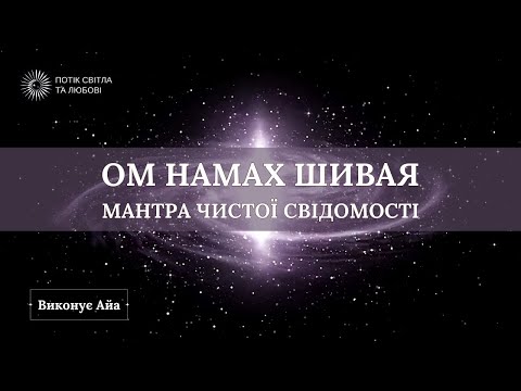 Ом Намах Шивая- Мантра Чистого Сознания . Исполняет - Айа