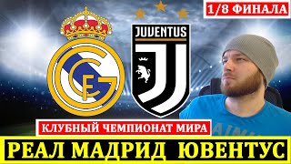 РЕАЛ МАДРИД ЮВЕНТУС ПРОГНОЗ НА КЛУБНЫЙ ЧЕМПИОНАТ МИРА ФУТБОЛ ОБЗОР