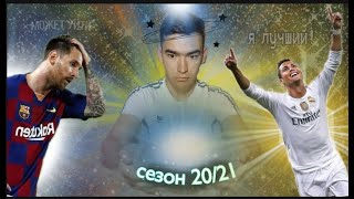 ЭТОТ ПРОГНОЗ ТОЧНО НЕ СБУДИТСЯ! КАК ЗАВЕРШИТЬСЯ СЕЗОН 20/21?