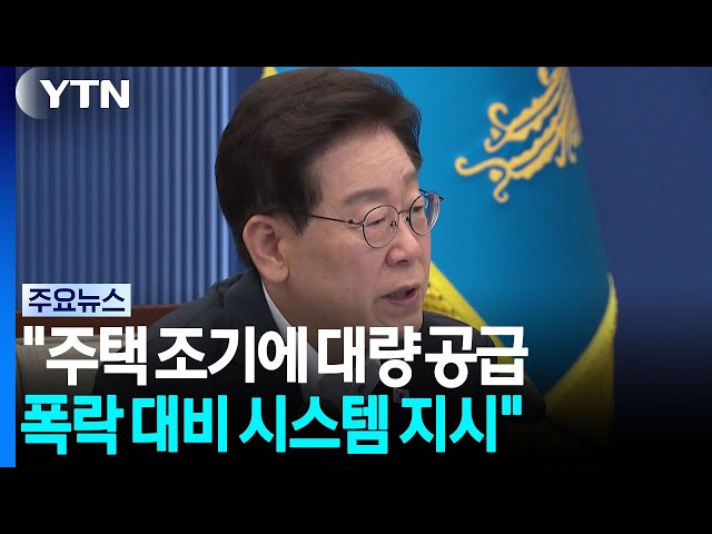 이 대통령 "주택 조기 대량 공급 반드시...폭락 대비 시스템 지시" / YTN