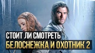 Белоснежка и Охотник 2 обзор Белоснежка и Охотник 2 обзор