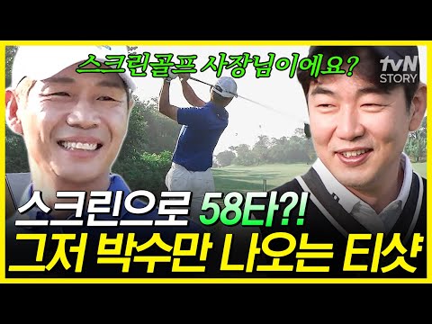 타수 58타의 엄청난 티샷의 소유자 스크린골프로 갈고닦은 실력 뽐내는 인물의 정체는 골프스타K