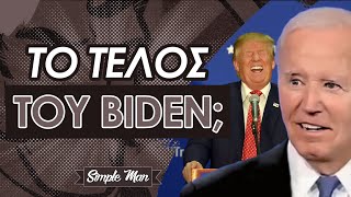 Τrump vs Biden || Τι Έγινε στο Debate;