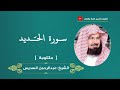 سورة الحديد مكتوبة عبدالرحمن السديس