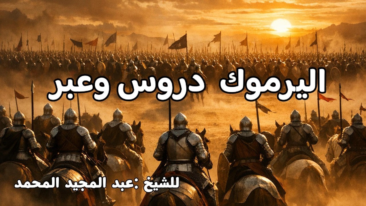 اليرموك دروس وعبر